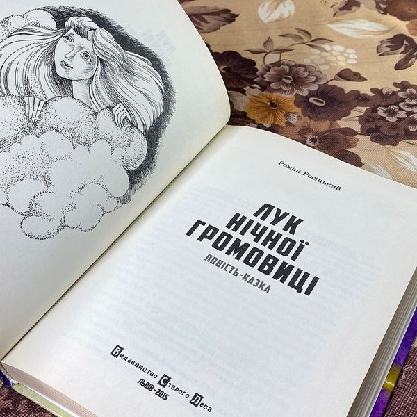 Книга "Лук нічної громовиці". Роман Росицький 0882 &mdash; основне фото товару