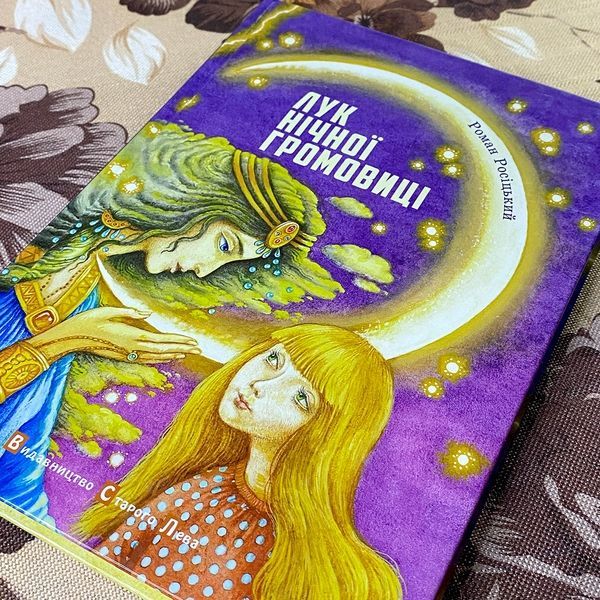 Книга "Лук нічної громовиці". Роман Росицький 0882 &mdash; основне фото товару