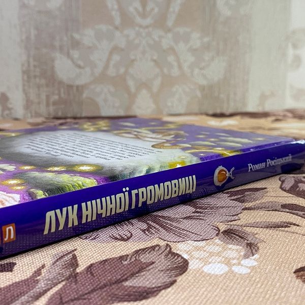 Книга "Лук нічної громовиці". Роман Росицький 0882 &mdash; основне фото товару
