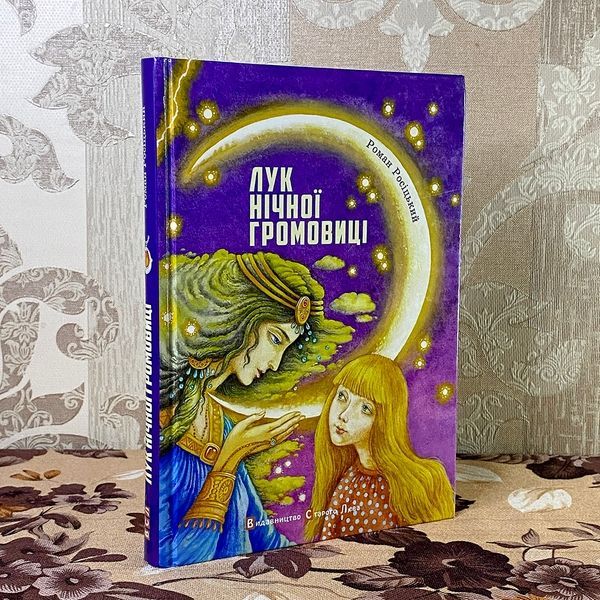 Книга "Лук нічної громовиці". Роман Росицький 0882 &mdash; основне фото товару