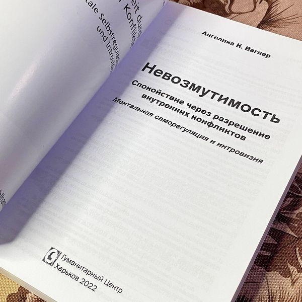 Книга "Невозмутимость. Спокойствие через разрешение внутренних конфликтов". Ангеліка Вагнер 1471 &mdash; основне фото товару