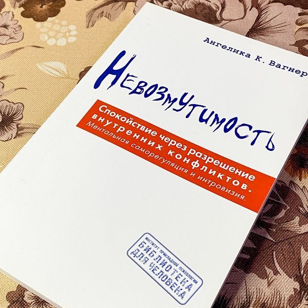 Книга "Невозмутимость. Спокойствие через разрешение внутренних конфликтов". Ангеліка Вагнер 1471 &mdash; основне фото товару