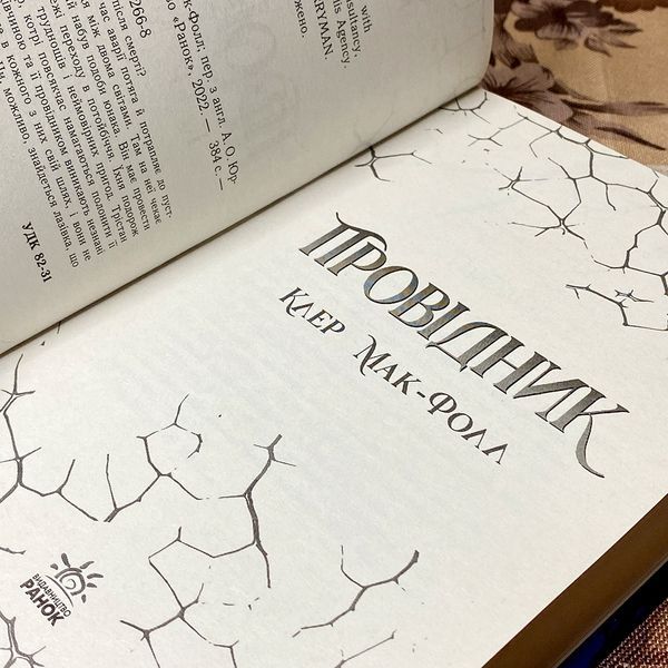 Книга "Провідник". Клер Макфолл 0121 &mdash; основне фото товару