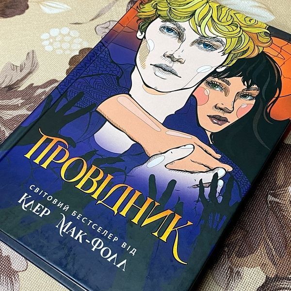 Книга "Провідник". Клер Макфолл 0121 &mdash; основне фото товару