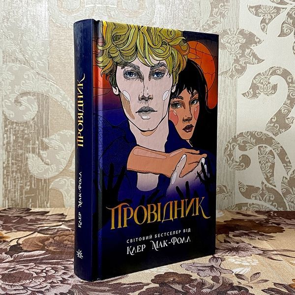 Книга "Провідник". Клер Макфолл 0121 &mdash; основне фото товару