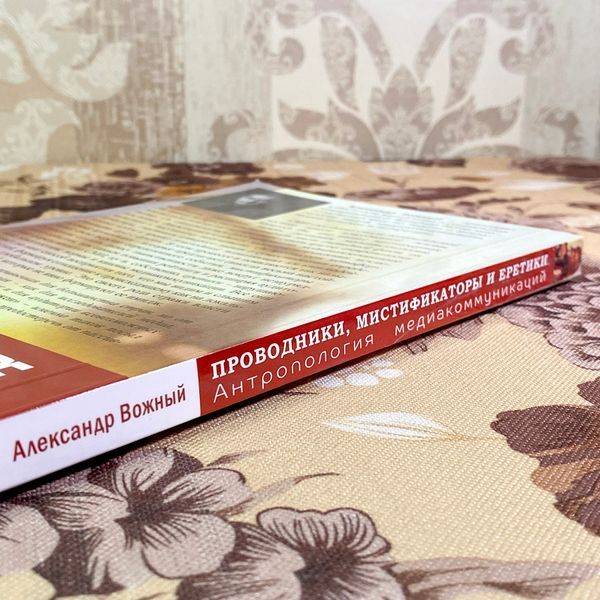 Книга "Проводники, мистификаторы и еретики. Антропология медиа-коммуникаций". Олександр Вожний 1720 &mdash; основне фото товару