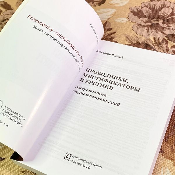 Книга "Проводники, мистификаторы и еретики. Антропология медиа-коммуникаций". Олександр Вожний 1720 &mdash; основне фото товару