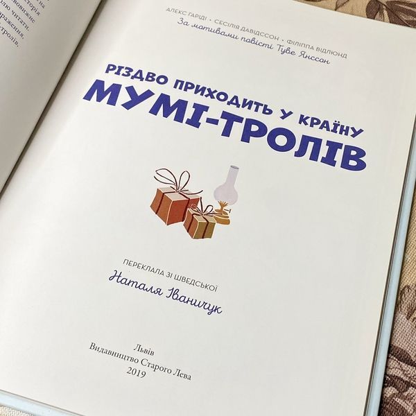 Книга "Різдво приходить у країну Муми-тролів". Алекс Гаріді, Сесілія Девідсон, Філіпа Відлюнд 0966 &mdash; основне фото товару