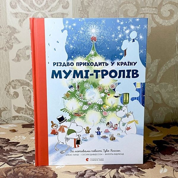 Книга "Різдво приходить у країну Муми-тролів". Алекс Гаріді, Сесілія Девідсон, Філіпа Відлюнд 0966 &mdash; основне фото товару