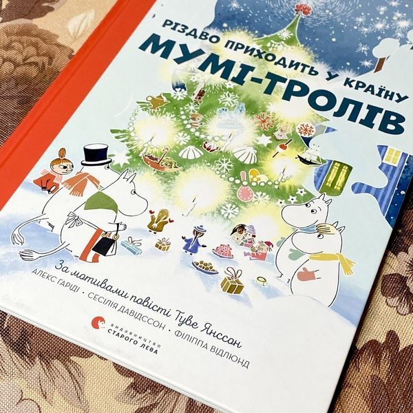 Книга "Різдво приходить у країну Муми-тролів". Алекс Гаріді, Сесілія Девідсон, Філіпа Відлюнд 0966 &mdash; основне фото товару