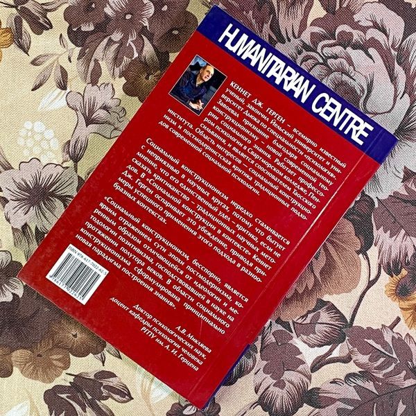 Книга "Социальная конструкция в контексте". Кеннет Дж. Герген 1957 &mdash; основне фото товару