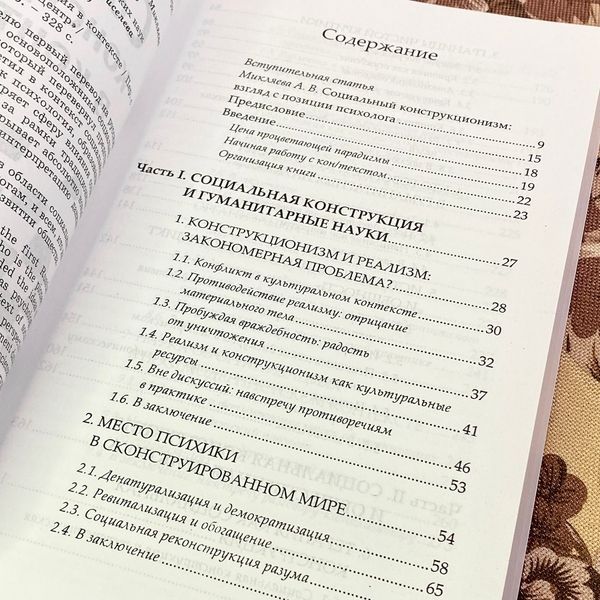 Книга "Социальная конструкция в контексте". Кеннет Дж. Герген 1957 &mdash; основне фото товару