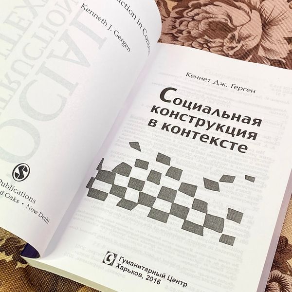 Книга "Социальная конструкция в контексте". Кеннет Дж. Герген 1957 &mdash; основне фото товару