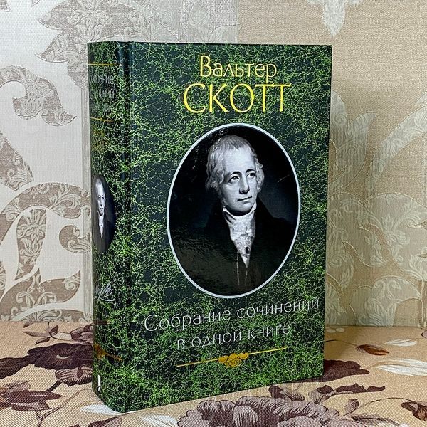 Книга "Вальтер Скотт. Собрание сочинений в одной книге" (Сборник).Вальтер Скотт 0816 &mdash; основное фото товара