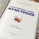 Книга "Різдво приходить у країну Муми-тролів". Алекс Гаріді, Сесілія Девідсон, Філіпа Відлюнд 0966 &mdash; фото 6 товару з різних ракурсів
