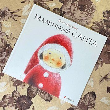 Книга "Маленький Санта". Йоко Маруяма 0795 &mdash; основное фото товара