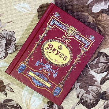 Книга "О вкусе". Александр Жерард. Мини-формат 1481 &mdash; основное фото товара