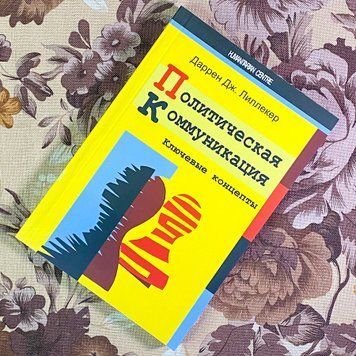 Книга "Политическая коммуникация. Ключевые концепты". Даррен Дж. Лиллекер 1721 &mdash; основное фото товара