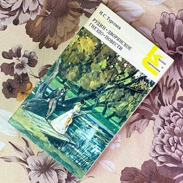 Книга "Рудин. Дворянское гнездо. Повести" (Збірка). Іван Тургенєв 2044 &mdash; основне фото товару