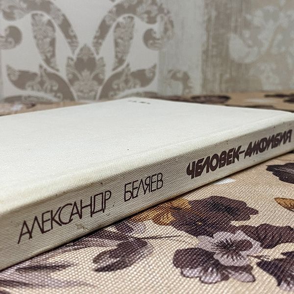 Книга "Человек-амфибия" (Сборник). Александр Беляев 0383 &mdash; основное фото товара