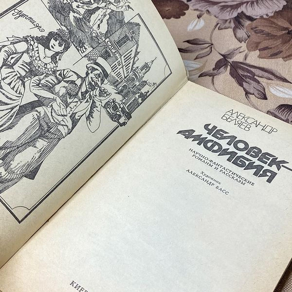 Книга "Человек-амфибия" (Сборник). Александр Беляев 0383 &mdash; основное фото товара