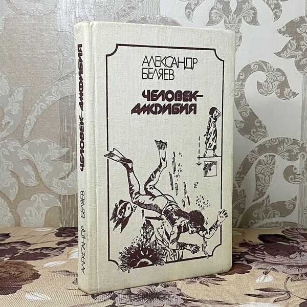 Книга "Человек-амфибия" (Сборник). Александр Беляев 0383 &mdash; основное фото товара