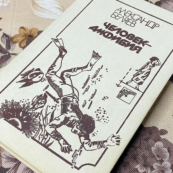 Книга "Человек-амфибия" (Сборник). Александр Беляев 0383 &mdash; основное фото товара