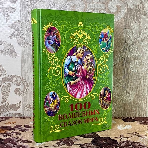Книга "100 волшебных сказок мира" (Сборник). Афанасий Фрезер 0866 &mdash; основное фото товара