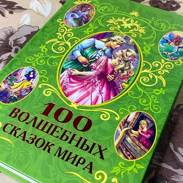 Книга "100 волшебных сказок мира" (Сборник). Афанасий Фрезер 0866 &mdash; основное фото товара