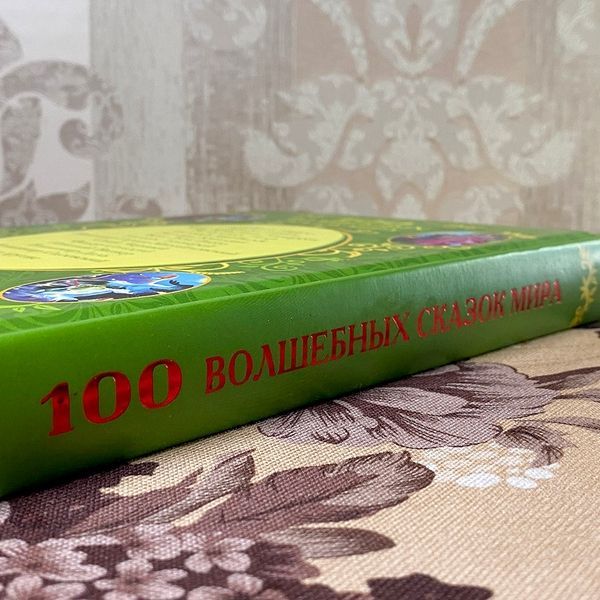 Книга "100 волшебных сказок мира" (Сборник). Афанасий Фрезер 0866 &mdash; основное фото товара