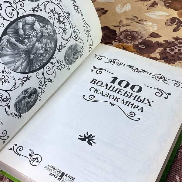 Книга "100 волшебных сказок мира" (Сборник). Афанасий Фрезер 0866 &mdash; основное фото товара