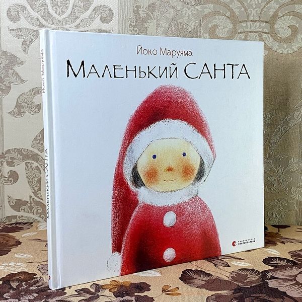 Книга "Маленький Санта". Йоко Маруяма 0795 &mdash; основное фото товара