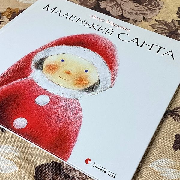 Книга "Маленький Санта". Йоко Маруяма 0795 &mdash; основное фото товара