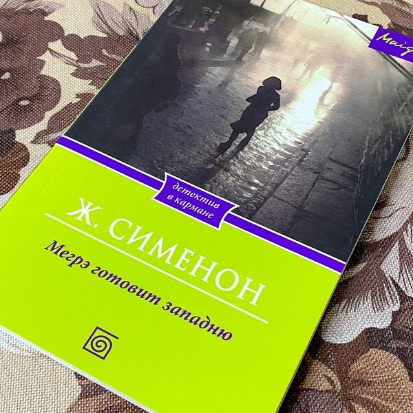 Книга "Мегрэ готовит западню". Жорж Сименон 1277 &mdash; основное фото товара