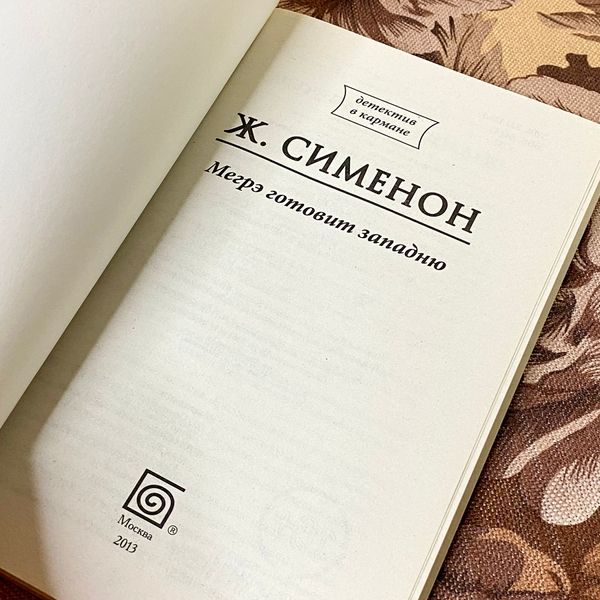 Книга "Мегрэ готовит западню". Жорж Сименон 1277 &mdash; основное фото товара