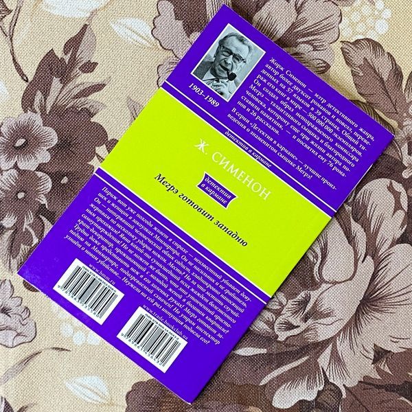 Книга "Мегрэ готовит западню". Жорж Сименон 1277 &mdash; основное фото товара