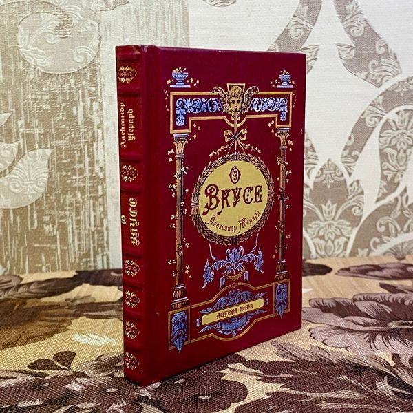 Книга "О вкусе". Александр Жерард. Мини-формат 1481 &mdash; основное фото товара