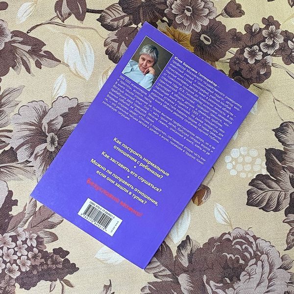 Книга "Общаться с ребенком. Как?". Юлія Гіппенрейтер 0859 &mdash; основне фото товару