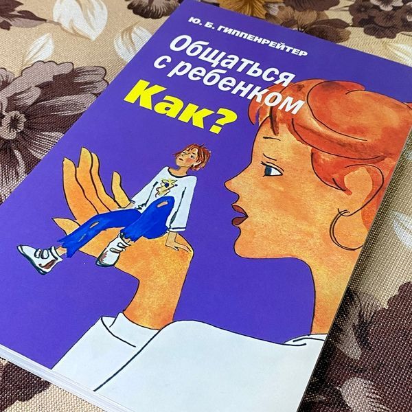 Книга "Общаться с ребенком. Как?". Юлія Гіппенрейтер 0859 &mdash; основне фото товару