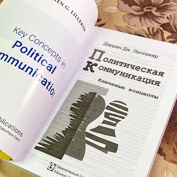 Книга "Политическая коммуникация. Ключевые концепты". Даррен Дж. Ліллекер 1721 &mdash; основне фото товару