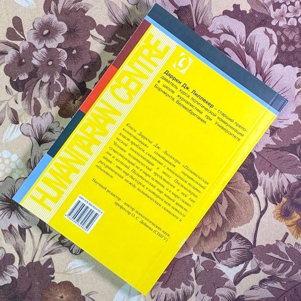Книга "Политическая коммуникация. Ключевые концепты". Даррен Дж. Ліллекер 1721 &mdash; основне фото товару