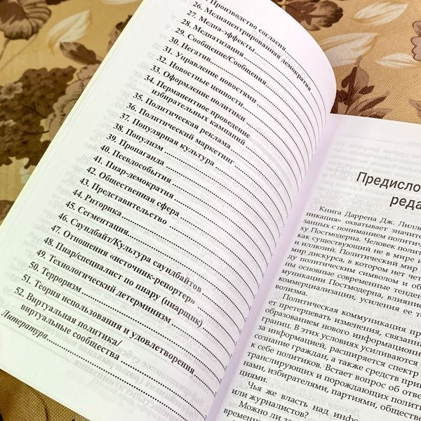 Книга "Политическая коммуникация. Ключевые концепты". Даррен Дж. Ліллекер 1721 &mdash; основне фото товару