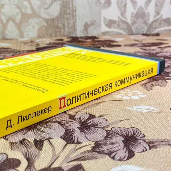 Книга "Политическая коммуникация. Ключевые концепты". Даррен Дж. Ліллекер 1721 &mdash; основне фото товару