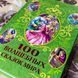 Книга "100 волшебных сказок мира" (Сборник). Афанасий Фрезер 0866 &mdash; фото 5 товара с разных ракурсов