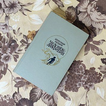 Книга "Человек-амфибия" (Збірка). Олександр Бєляєв 0447 &mdash; основне фото товару