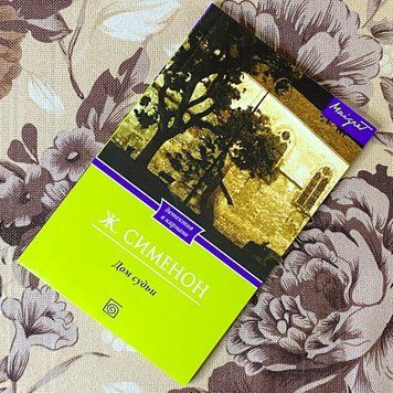 Книга "Дом судьи". Жорж Сименон 1278 &mdash; основное фото товара