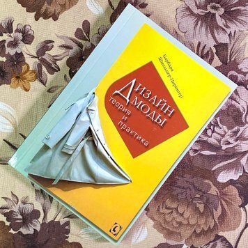 Книга "Дизайн моды. Теория и практика". Барбара Шмельцер-Цирінгер 1753 &mdash; основне фото товару