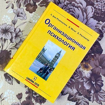 Книга "Организационная психология". Лутц фон Розенштиль, Вальтер Мольт и Бруно Рюттингер 1454 &mdash; основное фото товара