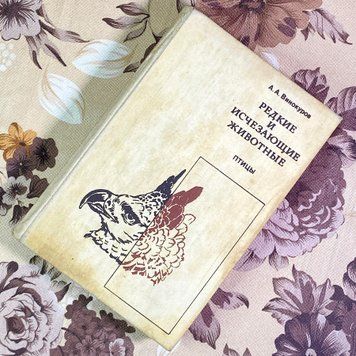 Книга "Редкие и исчезающие животные. Птицы". Винокурів Ардаліон 1997 &mdash; основне фото товару