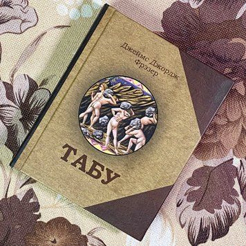 Книга "Табу". Джеймс Джордж Фрезер. Міні-формат 1900 &mdash; основне фото товару